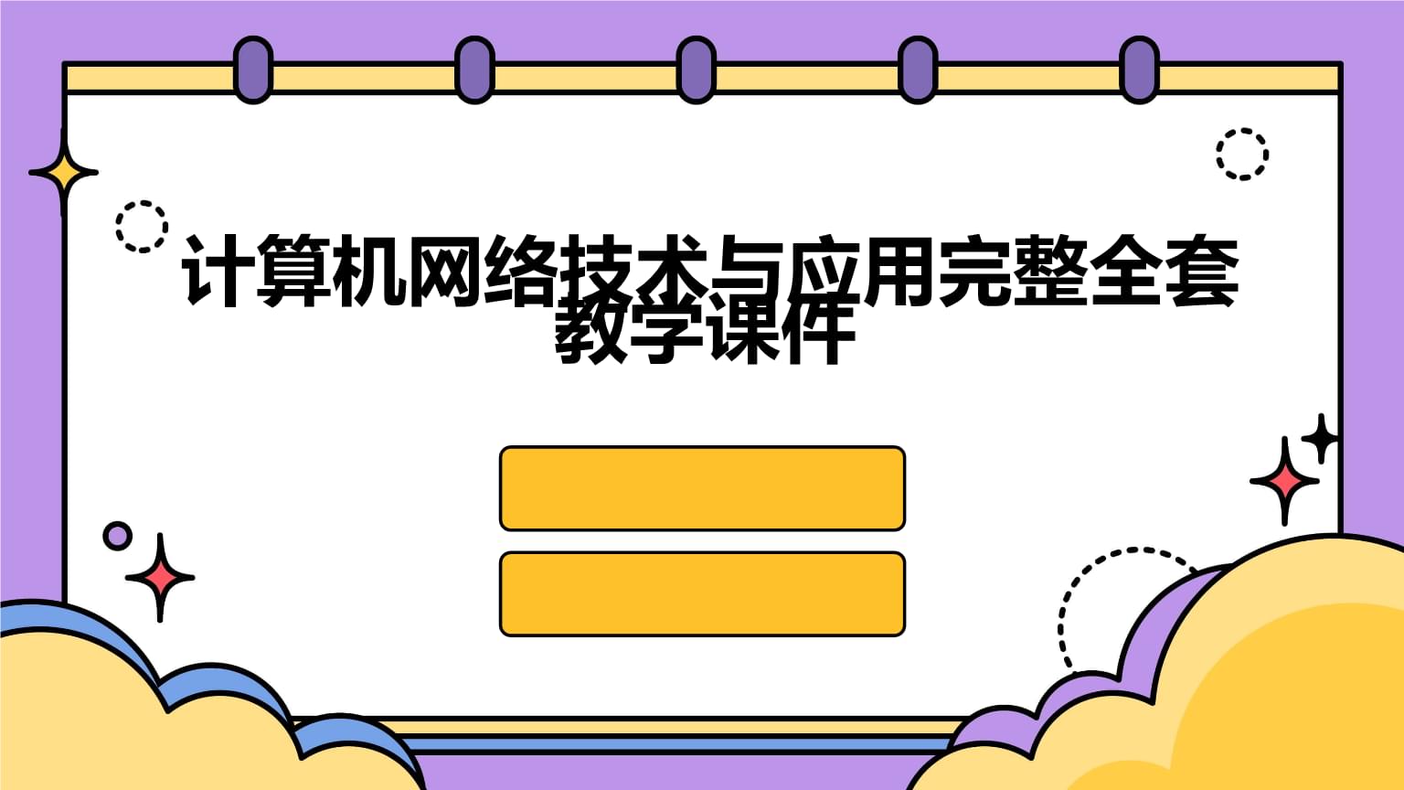 計(jì)算機(jī)網(wǎng)絡(luò)技術(shù)的開發(fā)與應(yīng)用