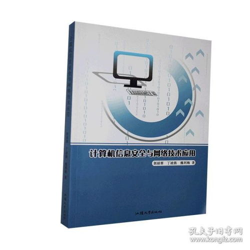 計(jì)算機(jī)信息安全與網(wǎng)絡(luò)技術(shù)應(yīng)用的融合與創(chuàng)新